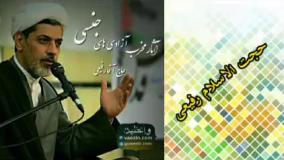 آثار مخرب آزادی های جنسی ( سخنرانی کوتاه و شنیدنی حجت الاسلام دکتر رفیعی )