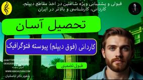 آیا کاردانی فتوگرافیک شامل طرح نیروی انسانی میشه؟ | اخذ مدرک کاردانی پیوسته فتوگرافیک