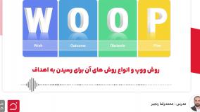 روش ووپ و انواع روش های آن برای رسیدن به اهداف
