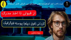 پذیرش فوری ، مدرک فوری کاردانی فتوگرافیک _ از قبولی تا اخذ مدرک