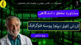 گواهی مهارت فنی کاردانی فتوگرافیک معتبر _ مشاوره مقطع دانشگاهی