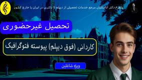 مدرک کاردانی فتوگرافیک با ارزش قانونی | اخذ مدرک کاردانی پیوسته فتوگرافیک