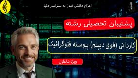 پذیرش آسان ، مدرک سریع کاردانی فتوگرافیک | اخذ مدرک فوق دیپلم فتوگرافیک