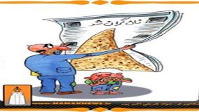 استدلال عجیب به کمک حدیث امام صادق برای گران کردن نان| 7 خرداد 1404