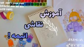 آموزش نقاشی انیمه با آبرنگ ویدیوی کامل