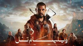 فیلم اکشن ویلیام تل 2025 :: دوبله فارسی :: دانلود فیلم اکشن جدید