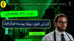 مدرک فوری و تضمینی کاردانی فتوگرافیک | اخذ مدرک کاردانی پیوسته فتوگرافیک