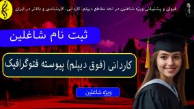 مدرک کاردانی فتوگرافیک با تایید وزارت علوم _ ثبت نام شاغلین