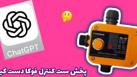 از چت جی پی تی chatGPT بپرس پخش ست کنترل فوکا دسته کیه