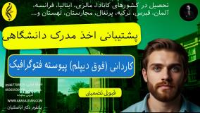 مدرک کاردانی فتوگرافیک با قابلیت ترجمه | اخذ مدرک کاردانی پیوسته فتوگرافیک