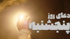 دعای روز پنجشنبه حضرت زهرا(س) با صدای سید مصطفی موسوی | ذکر روز پنج شنبه