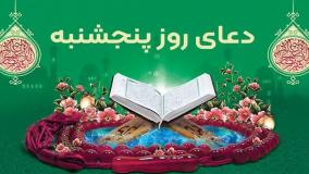 دعای روز پنجشنبه به همراه متن و ترجمه | ذکر روز پنجشنبه