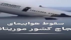 سقوط هولناک هواپیمای حامل حجاج موریتانی در دریای سرخ| 8 خرداد 1404