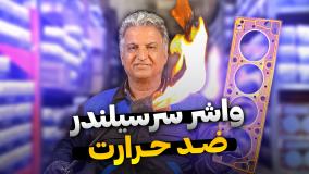 حسین ساری_تست واشر سرسیلندر پنج لایه