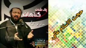 پاک شدن گناهان ( سخنرانی کوتاه و شنیدنی حجت الاسلام استاد عالی )
