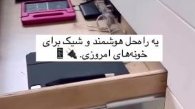 کشو نظم دهنده