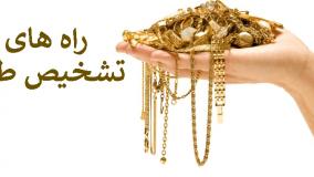 نحوه تشخیص طلا از بدل چگونه است؟| 8 خرداد 1404