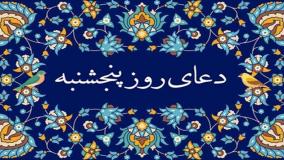 دعای روز پنج شنبه با صدای میثم تمار | ذکر روز پنج شنبه | دعای ایام هفته