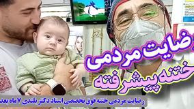 فیلم واقعی - ختنه مدرن استاد دکتر بلندی ۱ ثانیه بعد ختنه