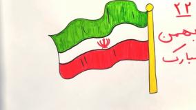 آموزش نقاشی آسان برای پرچم ایران / آموزش دهه فجر برای مدرسه و مهد