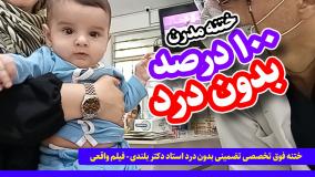 ختنه فوق تخصصی تضمینی بدون درد استاد دکتر بلندی - فیلم واقعی