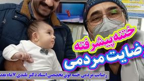 رضایت والدین از ختنه پیشرفته نوزاد استاد دکتر بلندی