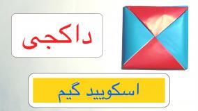آموزشی آسان اوریگامی کاردستی داکجی / آموزش اوریگامی داکجی کاردستی آسان
