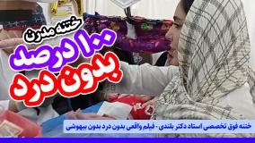 ختنه فوق تخصصی استاد دکتر بلندی - فیلم واقعی بدون درد بدون بیهوشی