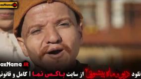 فصل ۲ قسمت ۱۲ دیو و ماه پیشونی