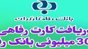 صدور کارت رفاهی کارگران تا سقف ۳۰۰میلیون تومان توسط بانک رفاه! ۱۳ اردیبهشت ۱۴۰۴