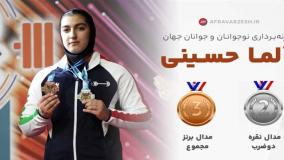 رکوردشکنی آلما حسینی دختر وزنه‌بردار ایرانی با کسب ۲ مدال جهانی! ۱۳ اردیبهشت ۱۴۰۴