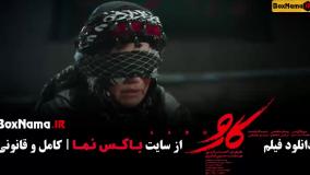 دانلود فیلم کارو با هنرمندی مریلا زارعی