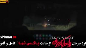 دانلود بلیط یک طرفه قسمت ۸