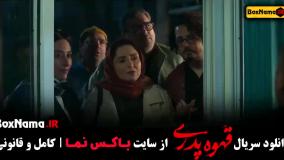 دانلود قهوه پدری قسمت اخر (کمدی - طنز)