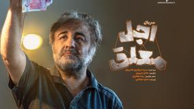 تیزر جذاب «اجل معلق» منتشر شد؛ کمدی جدید رضا عطاران در راه است