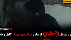 دانلود سریال وحشی قسمت ۳ سوم