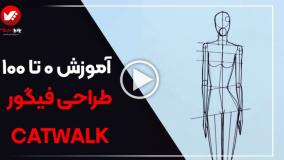 طراحی فیگور کت واک در کمترین زمان