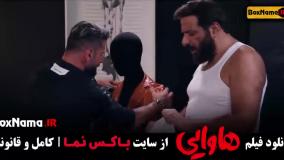 امین حیایی در هاوایی فیلم