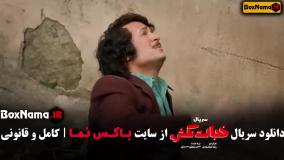 فیلم خجالت نکش ۲ کامل قسمت اول تا هشتم