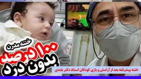 ختنه پیشرفته بعد از آرامش و بازی کودکان استاد دکتر بلندی