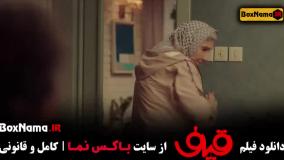 فیلم خنده دار ایرانی قیف رضا عطاران