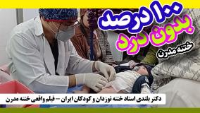 دکتر بلندی استاد ختنه نوزدان و کودکان ایران - فیلم واقعی ختنه مدرن