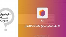 بروزرسانی سریع تعداد محصول در ماژول انبار سازمان یار (Odoo ERP)