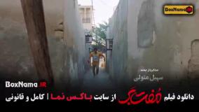 فیلم کمدی ایرانی مف بر حامد بهداد