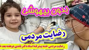 رضایت مردمی ختنه پیشرفته استاد دکتر بلندی دوهفته بعد ختنه