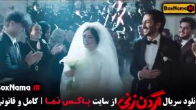 سریال گردن زنی قسمت ۱۲ دوازدهم