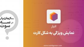 نمایش ویژگی به شکل کارت در ماژول انبار سازمان یار (Odoo ERP)