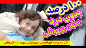 دکتر بلندی ختنه فوق تخصصی بدون بیهوشی بدون درد - فیلم واقعی