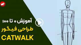 طراحی فیگور کت واک در کمترین زمان