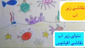 آموزش نقاشی آکواریوم آسان / آموزش نقاشی دنیای زیر آب برای مدرسه و مهد